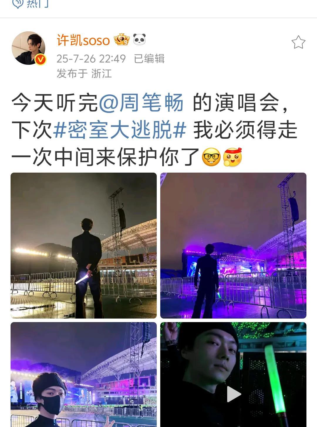 许凯昨天看完周笔畅的演唱会，发了博文，没想到还是站在中间保护人家，不是应该站在头