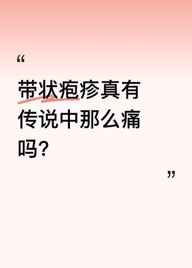 我一开始长了一点带状疱疹，没当回事，结果越长越多。脖子、手都跟着疼，去药店买药，