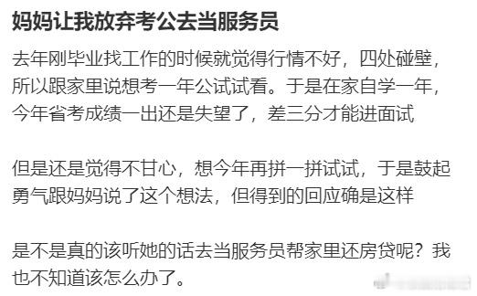 妈妈让我放弃考公去当服务员​​​