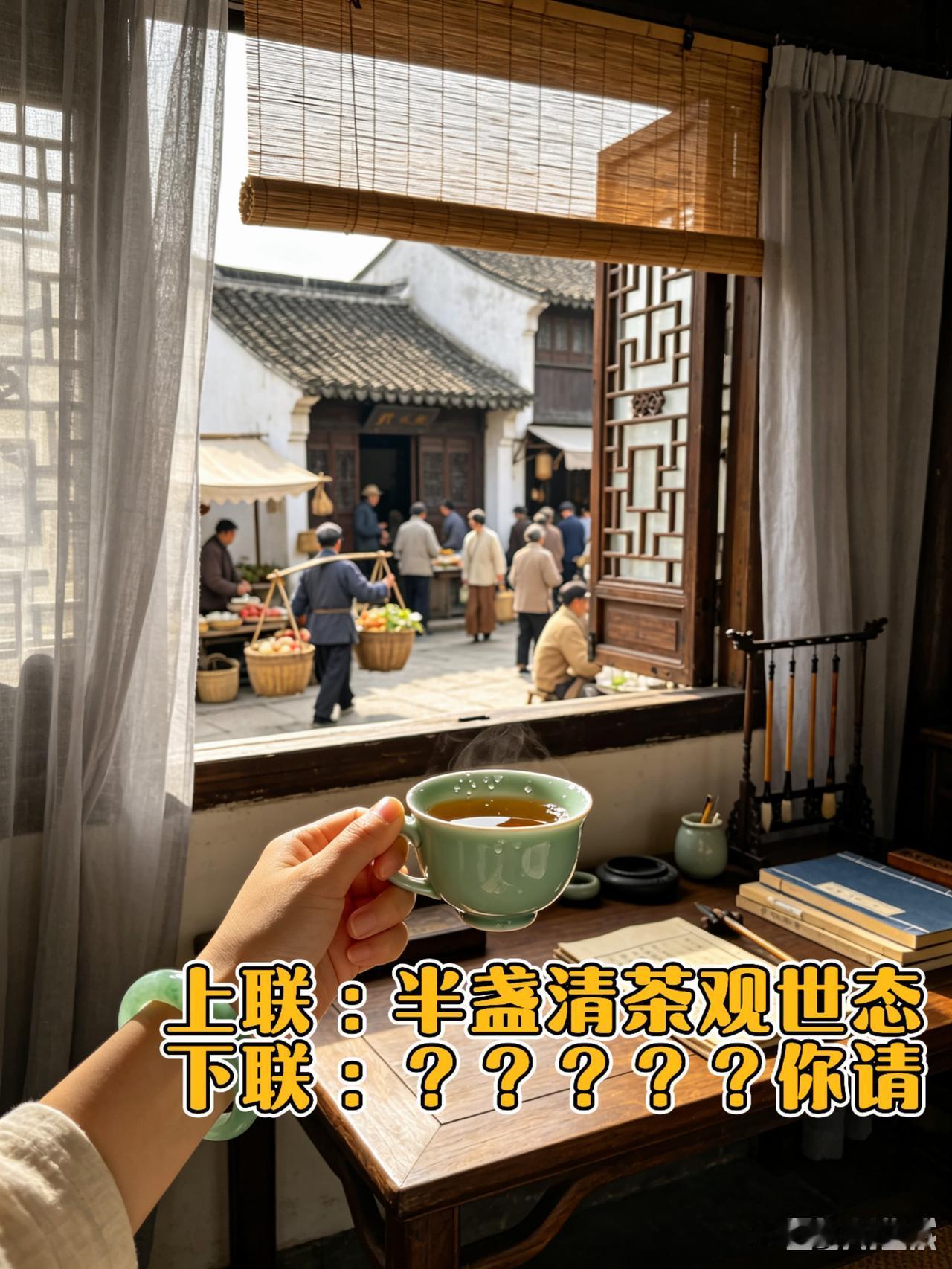 自打爱上对对联，闲下来就爱抠字眼。憋出这么一句上联，自己翻来覆去对了好几天，咋看
