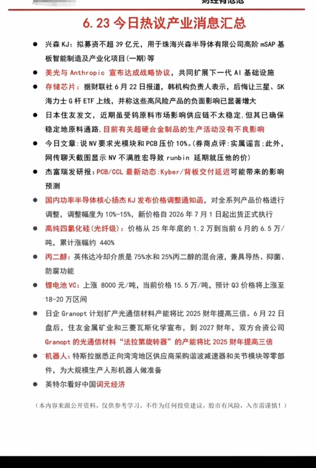 6.24周三盘前：财经热议消息汇总！1.美光，存储芯片2.超硬合金制品