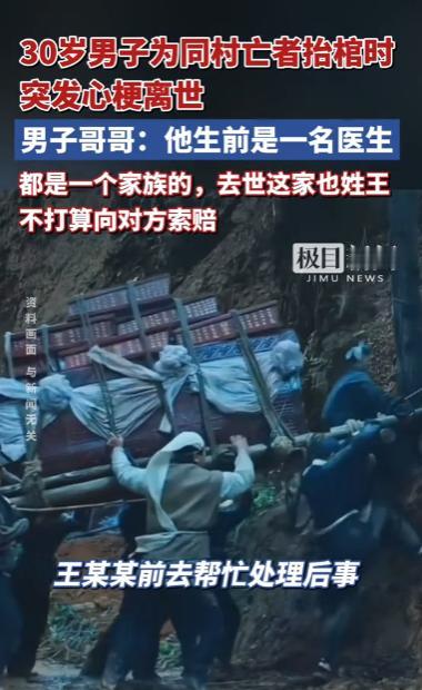 贵州毕节，一30岁男子回村帮忙，为同村一位同姓去世村民抬棺，没想到棺材还没抬起来