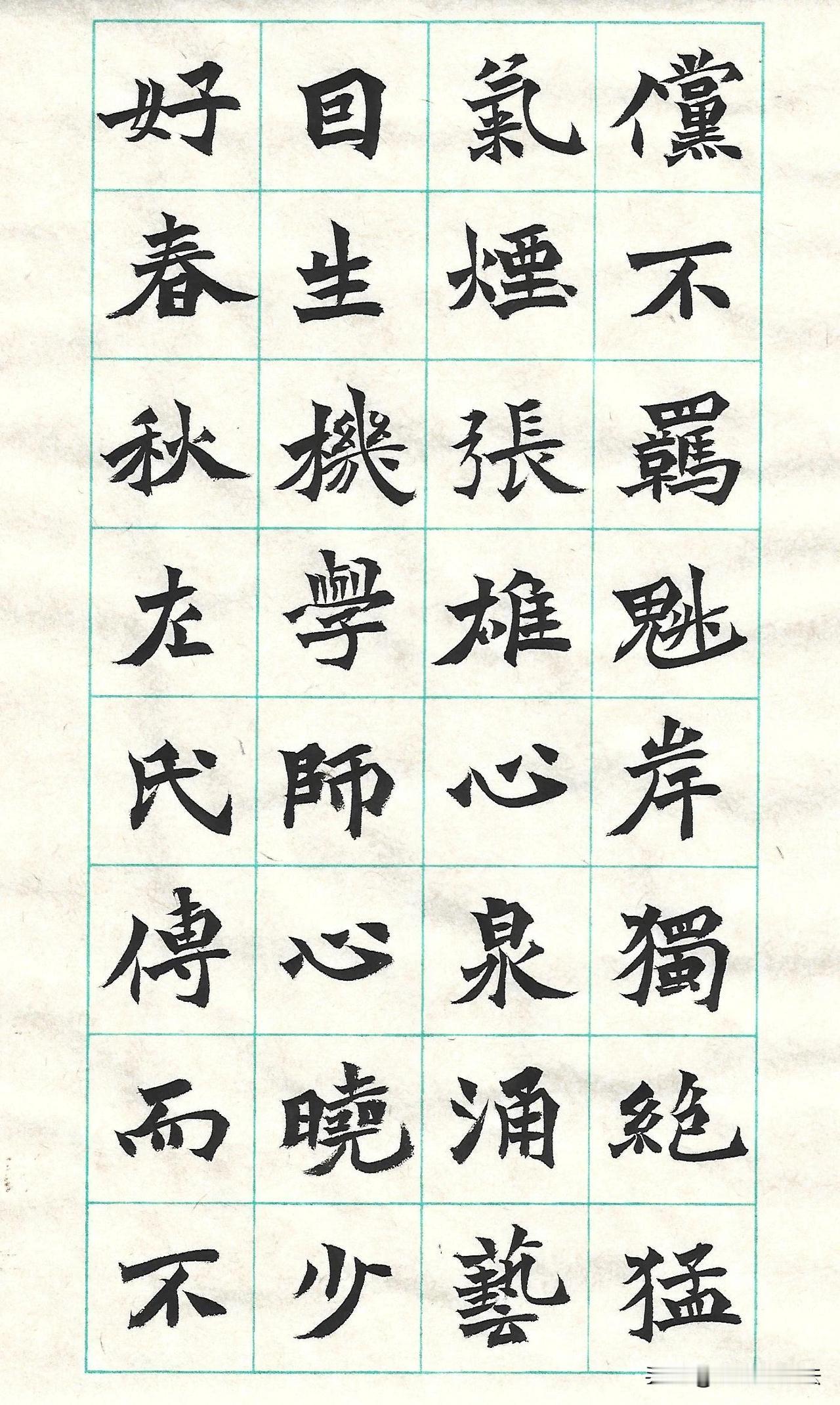临写北魏元辟墓志，方格内笔墨从容，保留魏碑雄强骨力，又添手写温润气息。方笔见棱角