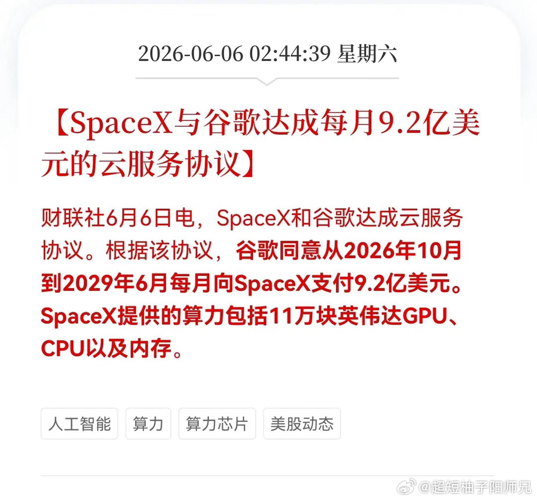 重大好消息！算力板块迎来重大利好消息！SpaceX与谷歌达成每月9.2亿美元的云