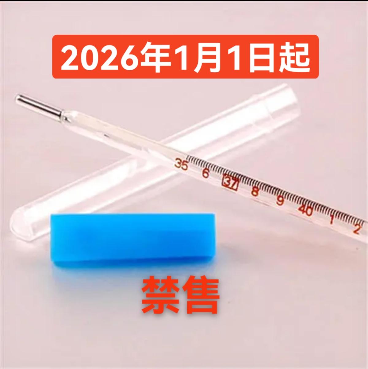我：明年1月1日起，水银体温计禁止售卖了！媳妇：干啥不给卖？价格那么便宜！我