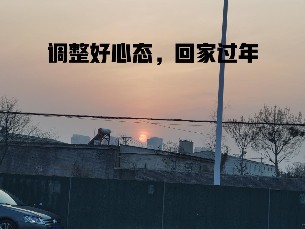 回家过年，得把心态调整好回家早了，百姓说买卖不景气。回家晚了，百姓说要不上