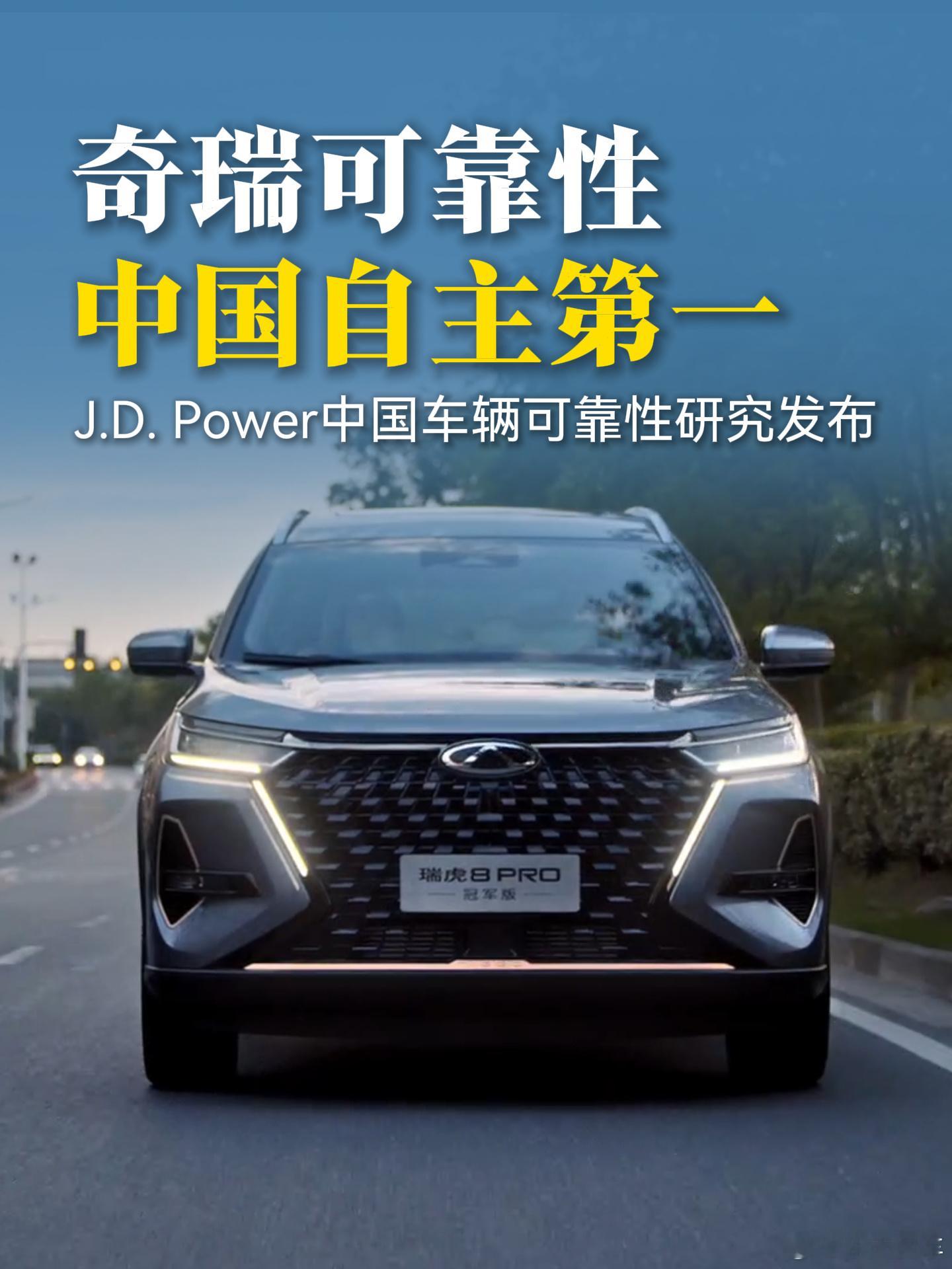 含金量拉满！奇瑞拿下J.D.Power全维度自主第一，再创行业纪录榜单二次
