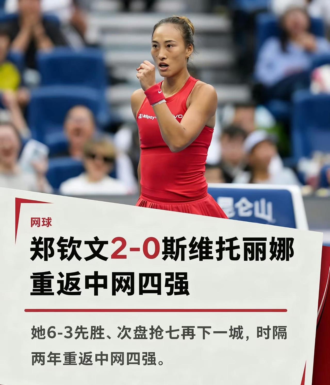 难以置信！张帅女双、郑钦文女单同时打入中网四强！郑钦文重新成为中国一姐。只用了