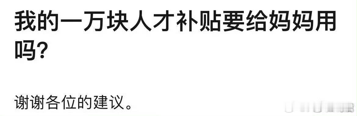 “我的一万块人才补贴要给妈妈用吗”​​​​