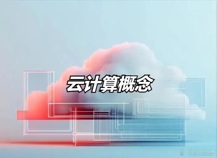 云计算概念，30强公司排名！1、中国移动2、工业富联3、中电信4、中联通5、中科