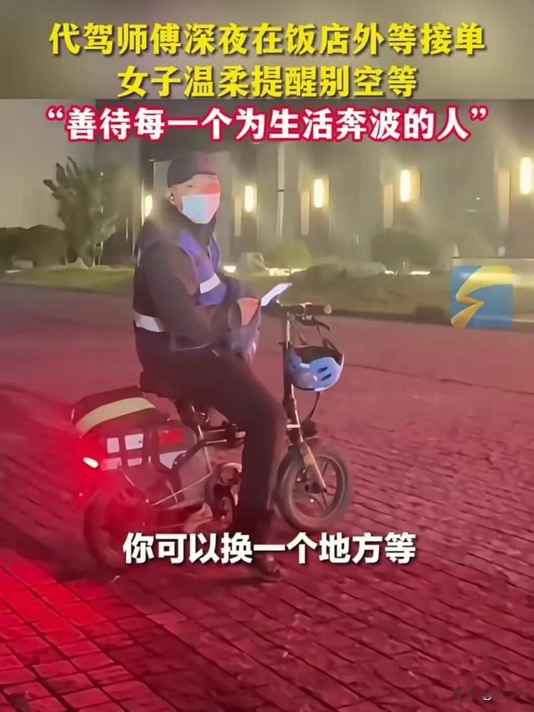 寒夜里的暖心对话：淄博女子一句提醒，让代驾师傅红了眼眶冬夜的山东淄博，寒
