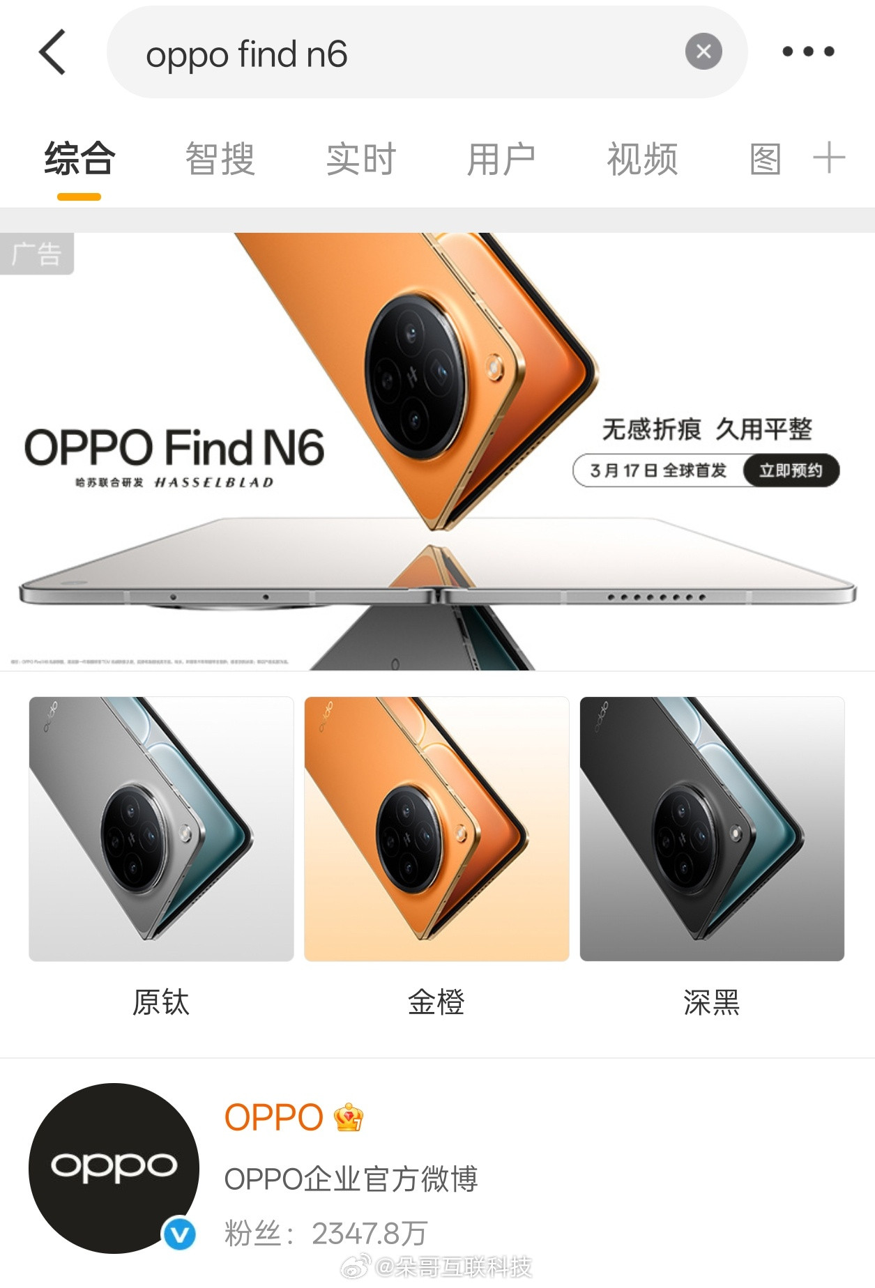 OPPOFindN6亮相微博和小红书不出预料的三款配色:原钛/金橙/深黑最