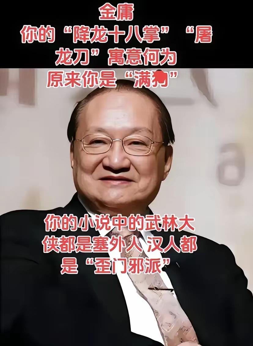 金庸真的如网上说的，为满清站台！反正李敖先生对金庸的评价就不怎么样