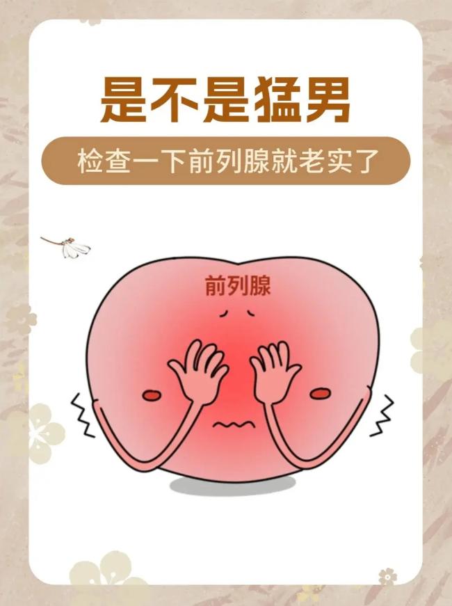 是不是猛男，检查一下前列腺就老实了！