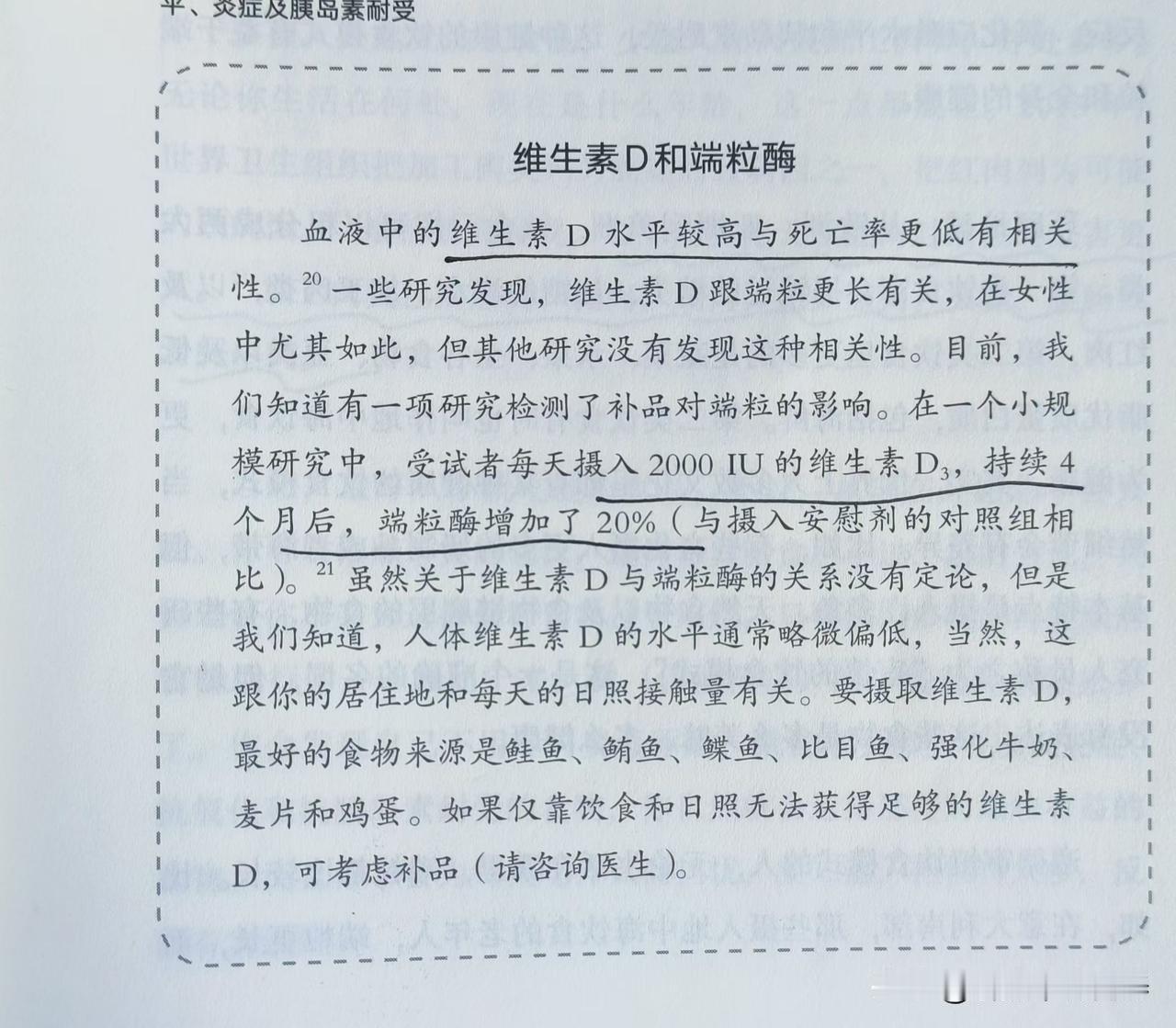 维生素D对端粒影响血液中的维生素D水平较高与死亡率更低有相关性。一些研究发现
