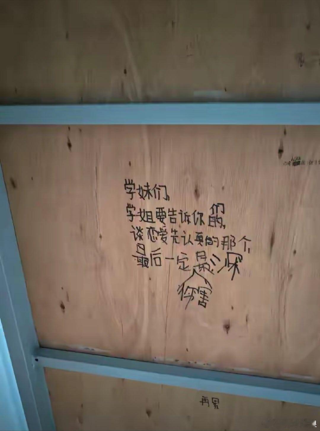 大一女生宿舍，床板有学姐留下的字迹……​​​