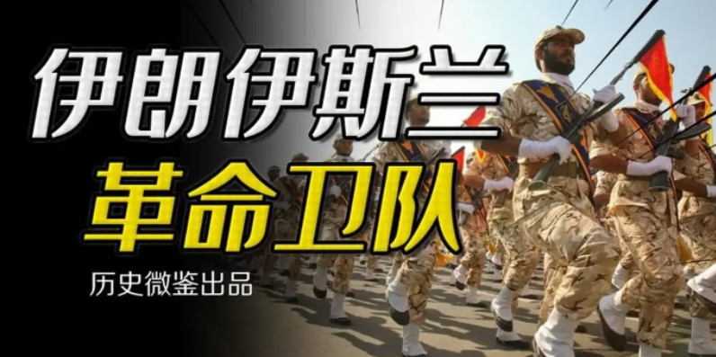 《伊朗革命卫队：全球最强