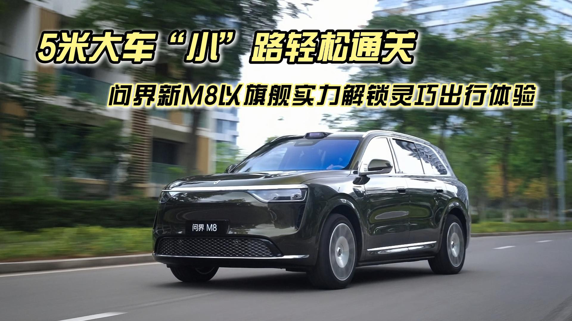 5米大车“小”路轻松通关，问界新M8以旗舰实力解锁灵巧出行体验