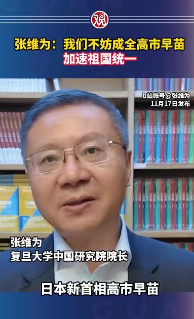 针对高市早苗的不当涉台言论，国内专家张维之一语道破了真相！他表示，我们不妨成全高