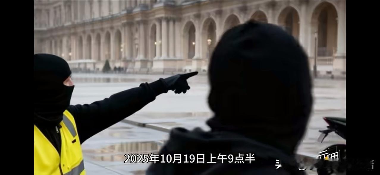 法国卢浮宫被盗和巴黎奥运会的开幕式有多大关系?我被2025年10月19日偷盗