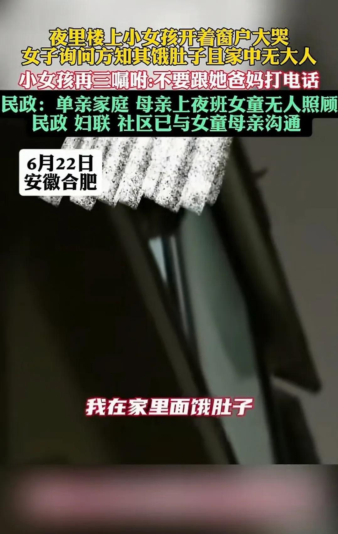 合肥一个小女孩饿肚子趴窗户求助的视频看得人揪心。小姑娘扒着窗户喊“饿”，还懂事