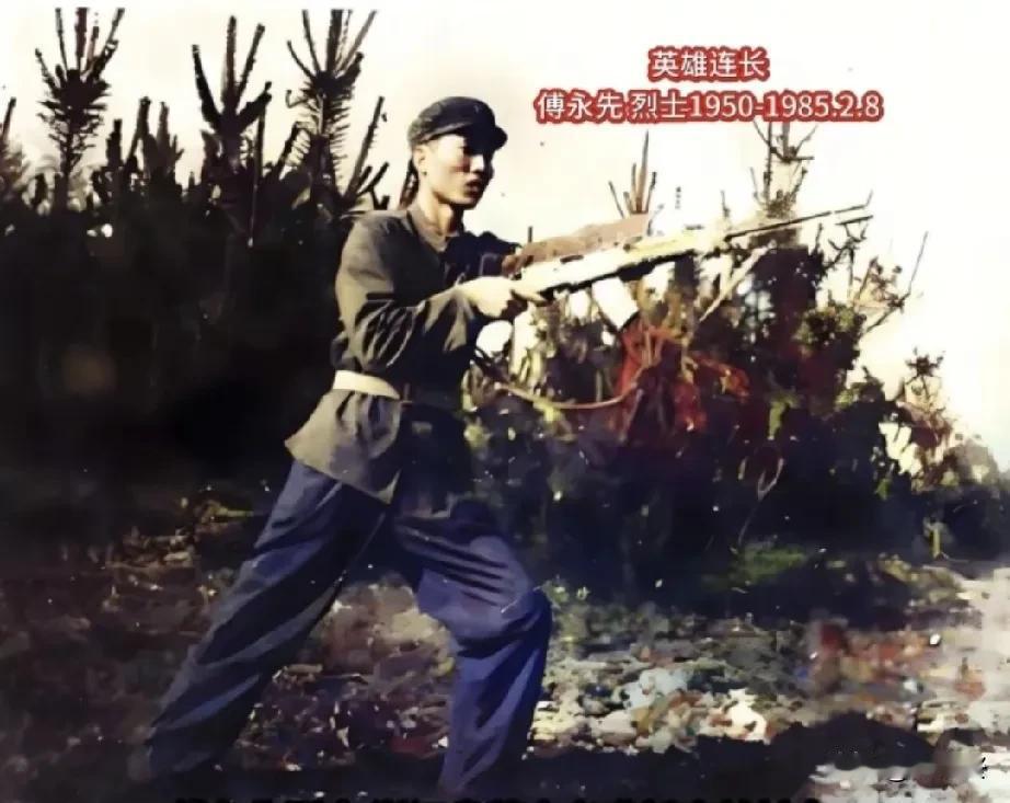 傅永先烈士，浙江省萧山人1968年3月参军，原十二军三十六师107团七连连长