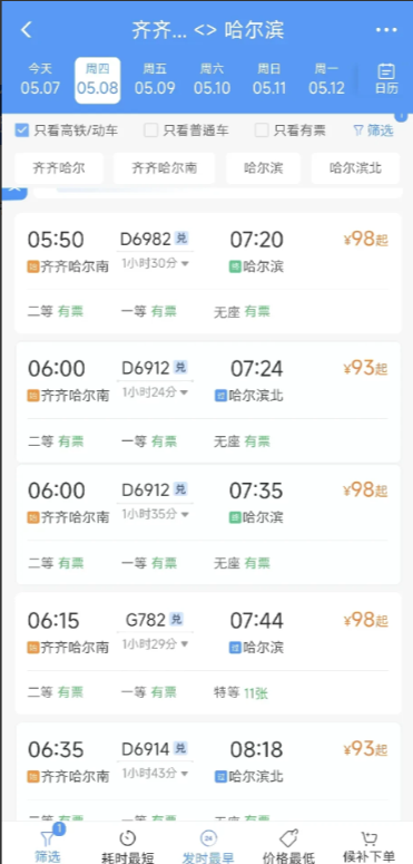 细心的人发现，5月8日起，齐齐哈尔站就没有动车组列车了！全部的G、D字头列车，