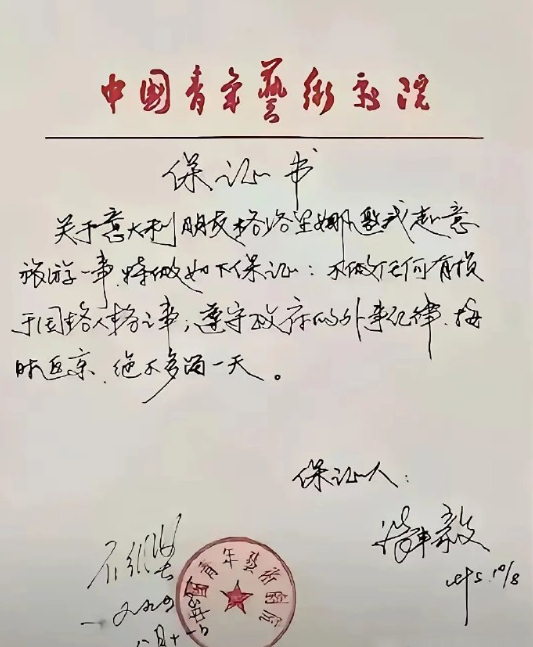 张丰毅出国写的保证书！​​​