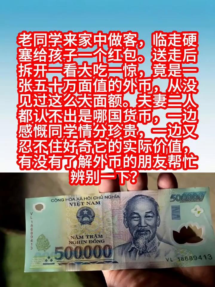 老同学来家中做客，临走硬塞给孩子一个红包。送走后拆开一看大吃一惊，竟是一张五十万