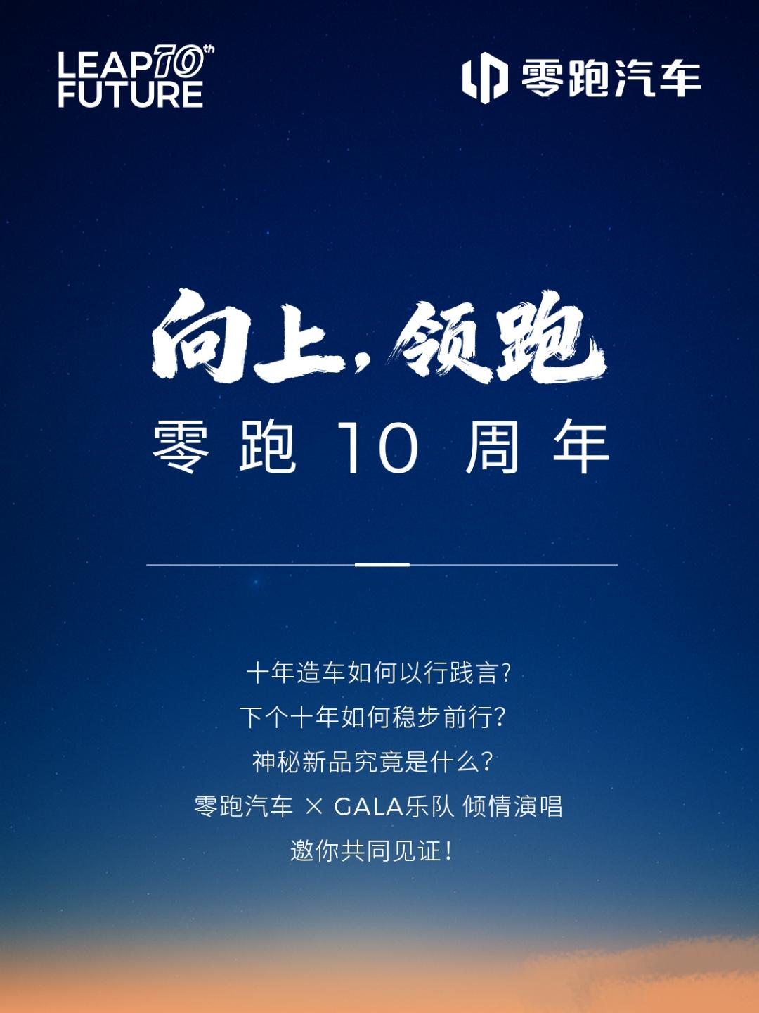 零跑十年放大招！零跑汽车十周年零跑造车第十年搞了波大的，发布会直接把惊喜