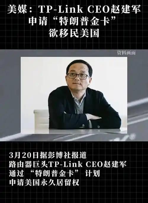 TP-Link创始人赵建军豪掷100万美元申请“特朗普金卡”，路由器巨头在美国压力下的生存之战