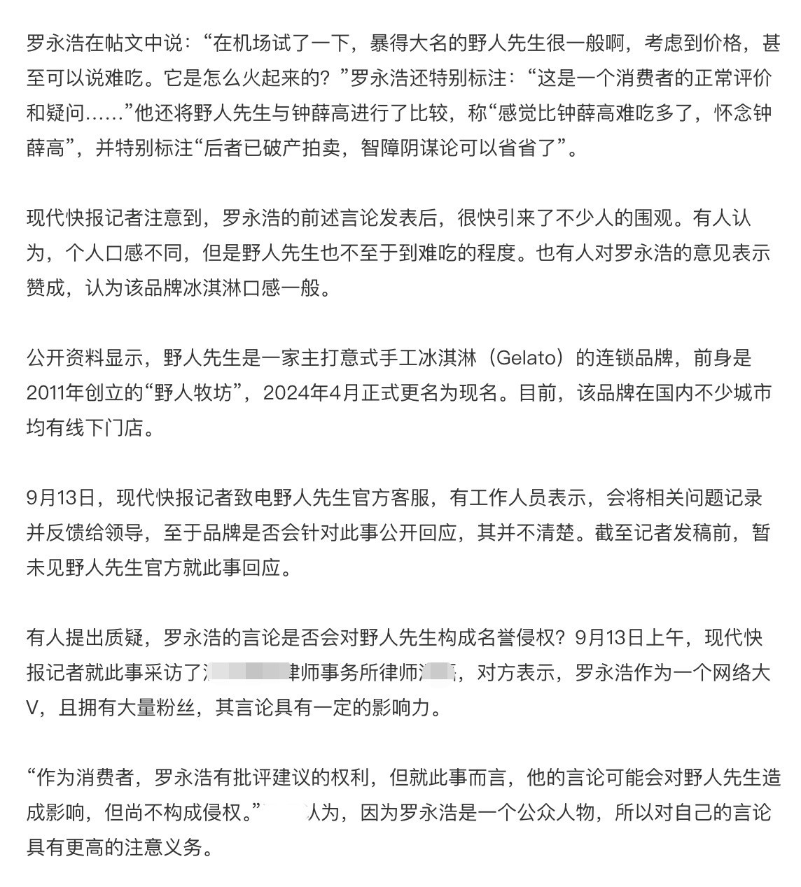 有了西贝的前车之鉴，这次野人先生没有急着硬刚，而是冷处理。从媒体报道内容来看，相