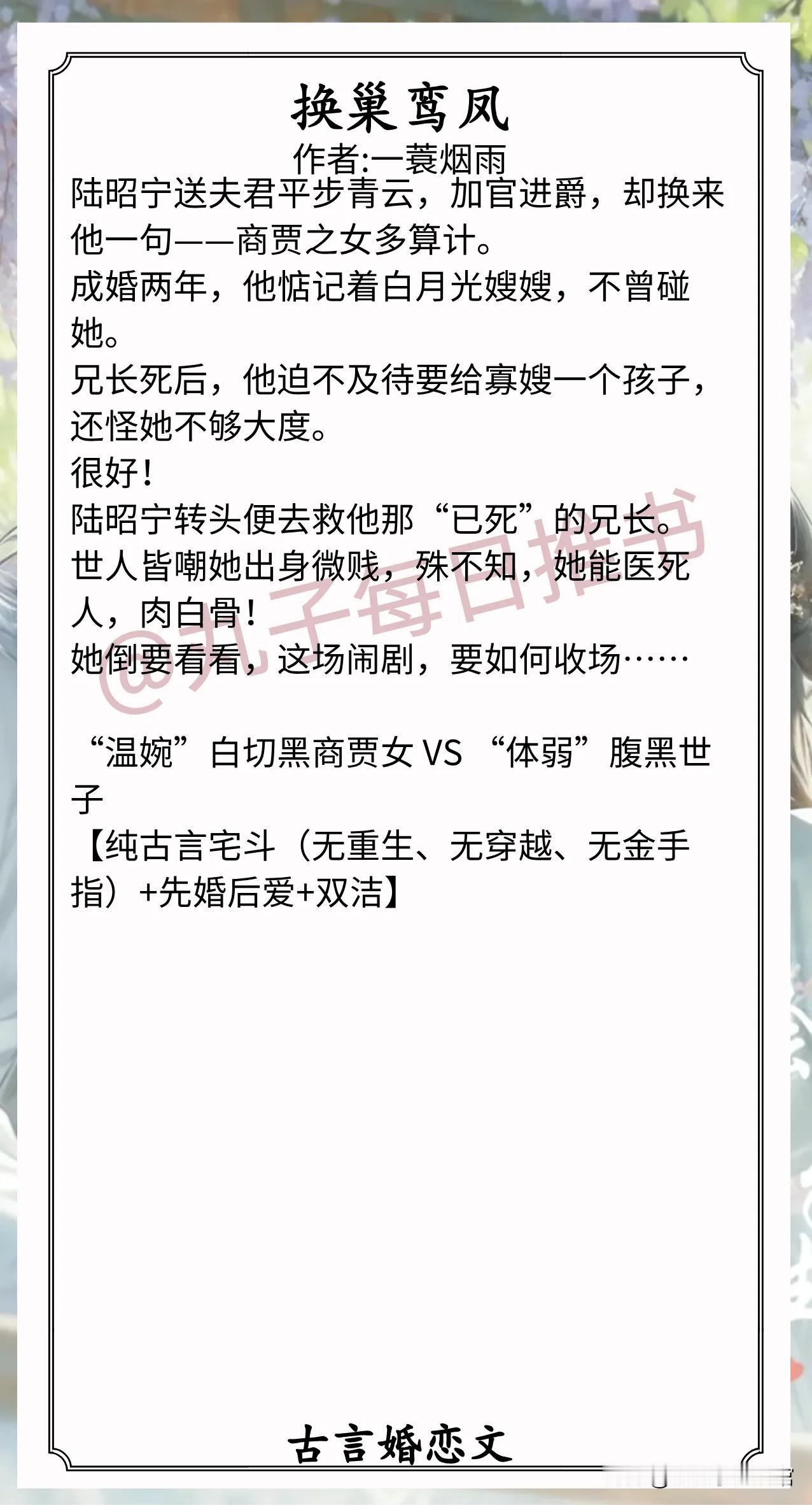 古言婚恋文合集1.《换巢鸾凤》作者:一蓑烟雨（假温婉真