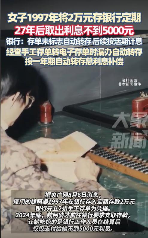 福建厦门，一阿婆在银行存了2万元定期，共存了27年，可取钱时却发现利息只有400
