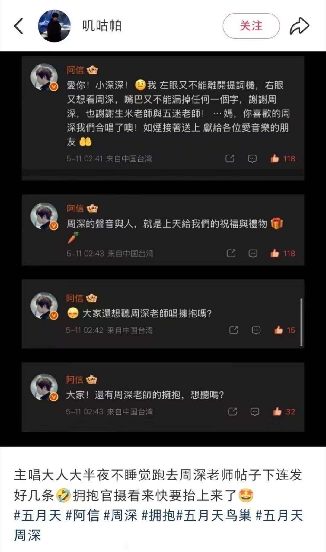 主唱大半夜不睡觉还在上头，库库发周深五月天合唱咱家小周深的个人亲和力含金量，还在