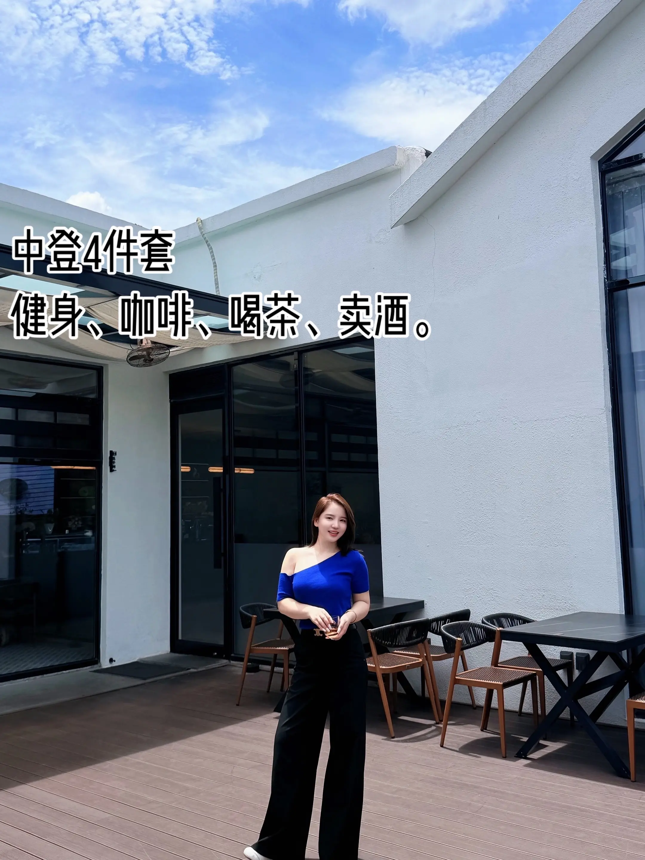 中登4件套、健身、咖啡、喝茶、卖酒。