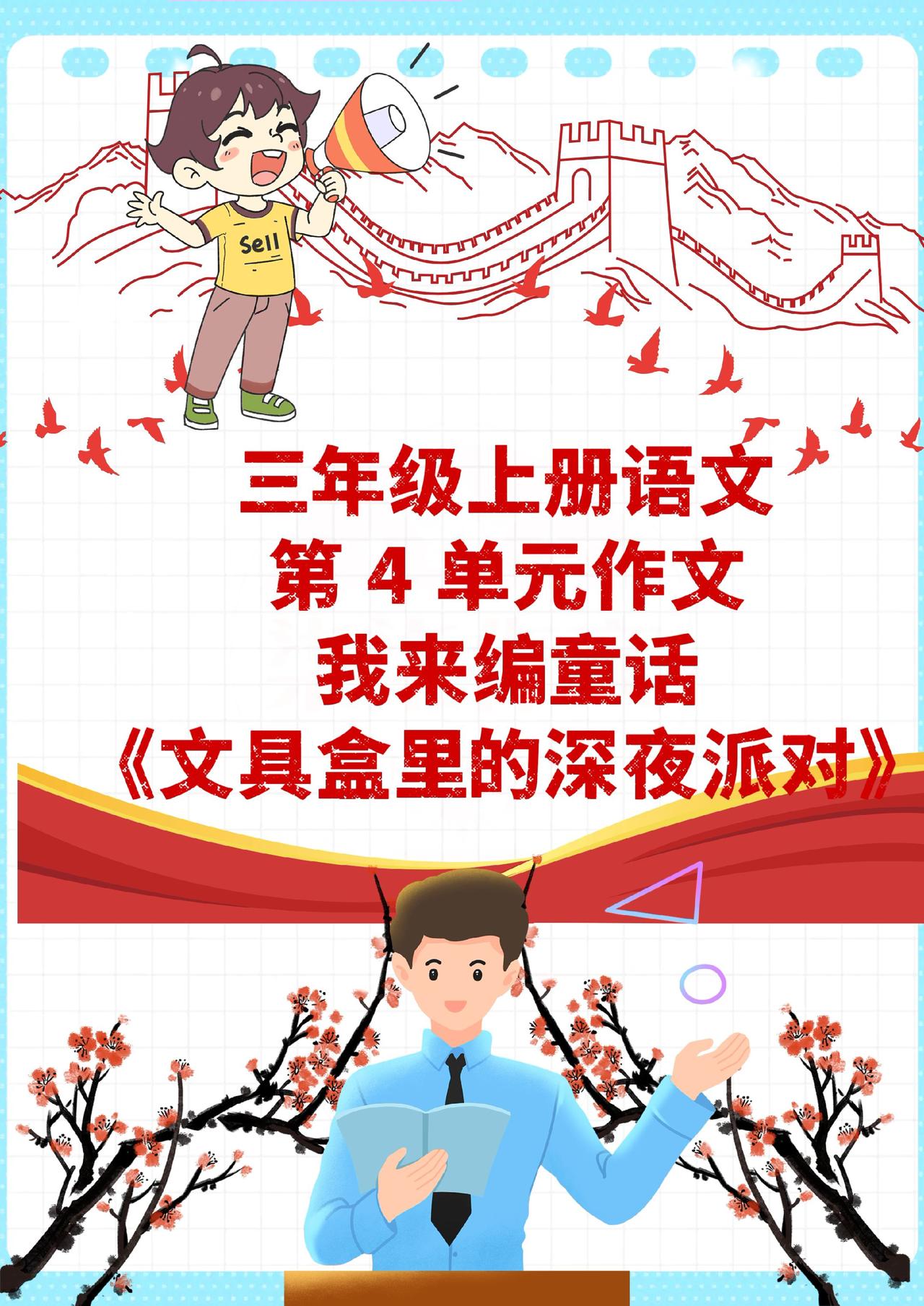 三年级上册第4单元作文优秀范文来啦！老师亲自批改过的高分作文，简单好模仿，照