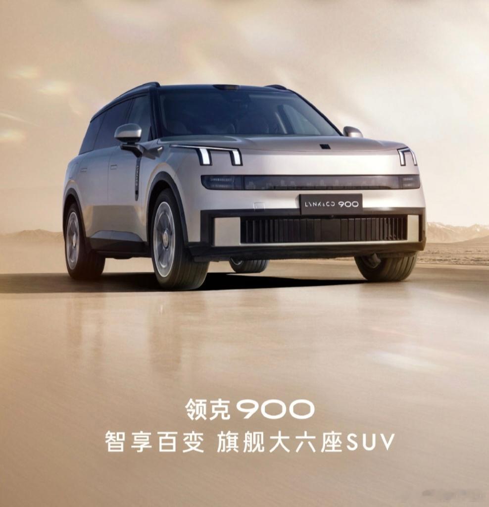 领克900上市限时价28.99万起领克900一经上市，便以独特魅力吸引众人目