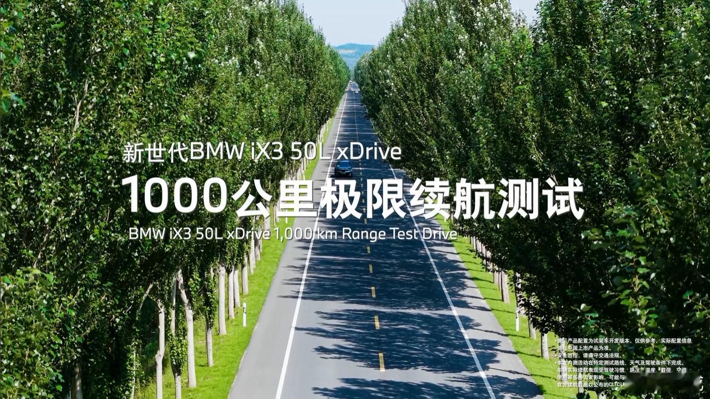 宝马iX3 50L这个1000公里续航测试，是不开空调的，果然够“极限...