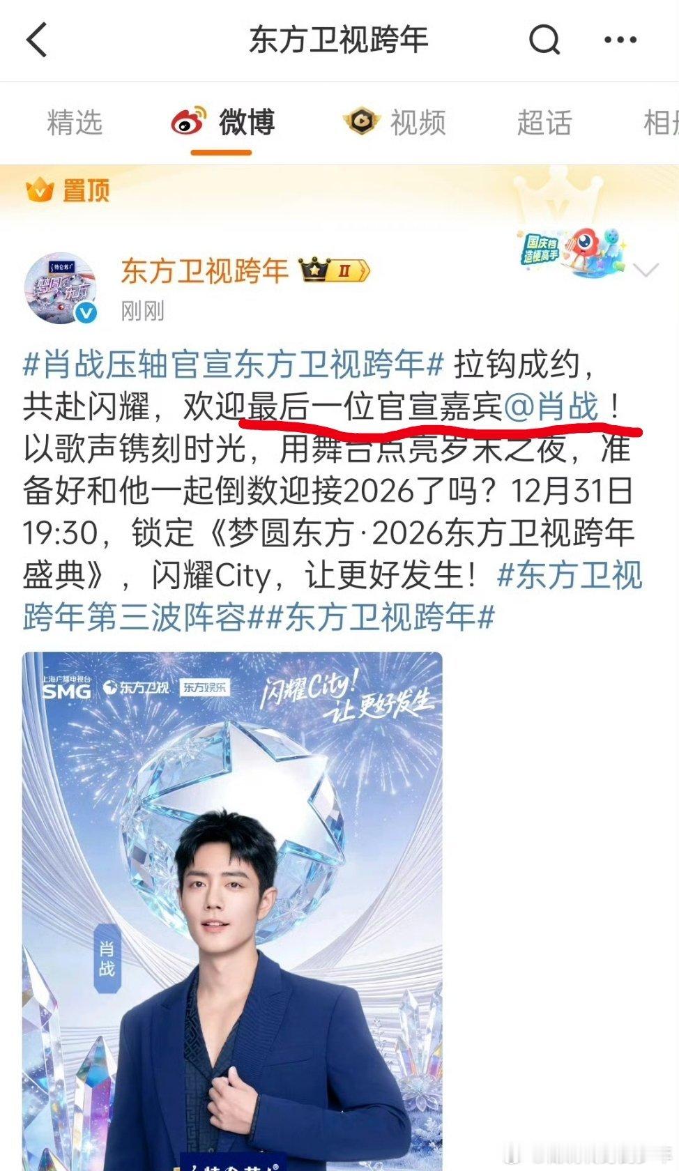 肖战压轴官宣东方卫视跨年欢迎最后一位官宣嘉宾！好直白的压轴，东方很可以呦～今年就