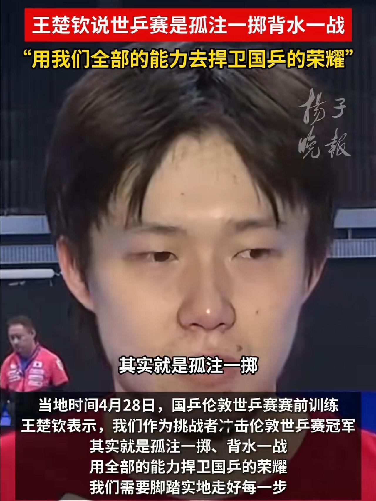 王楚钦说的话好谦逊，背水一战，其实头哥相当有实力，他很低调的说！说的真真切切，