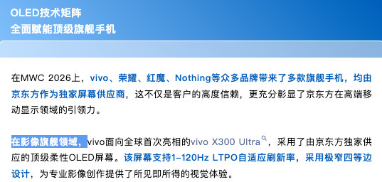 京东方披露vivoX300Ultra屏幕顶级柔性OLED屏幕，支持1120H