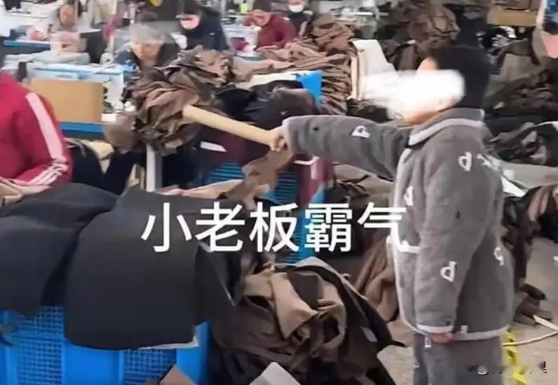 真是搬起石头砸了自己的脚。浙江那家服装厂的老板，为了让自家孩子“练胆”，居然