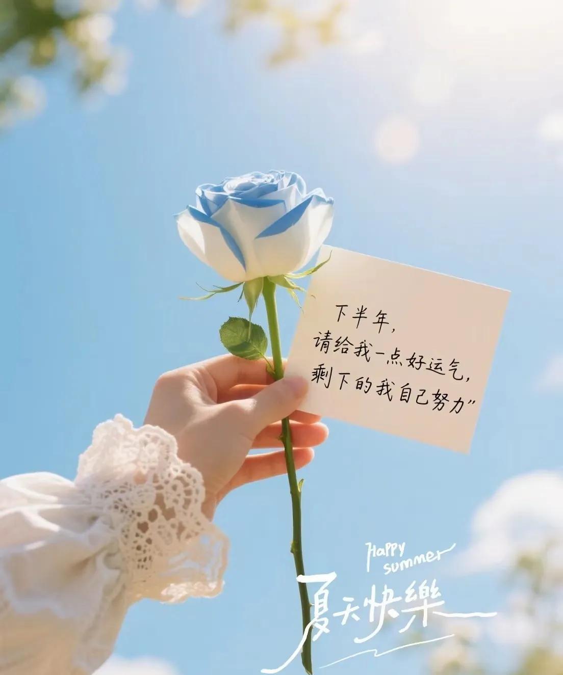六月再见七月你好！“别让任何人消耗你内心的晴朗，生活应