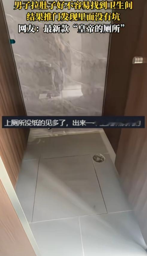 原谅我不厚道的笑了！一男子拉肚子好不容易找到卫生间，结果推门发现里面没有坑。连