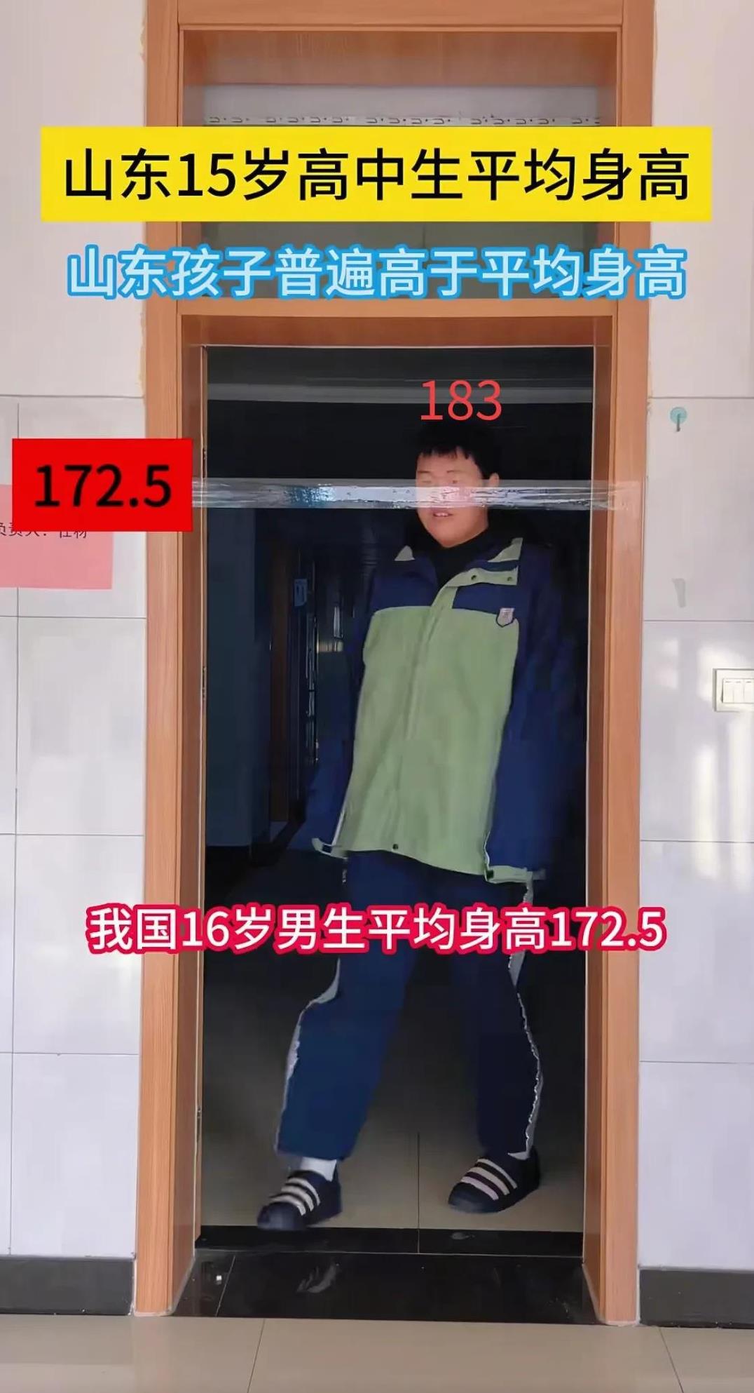 山东人的高大果然是刻在基因里的，尤其是10后更加恐怖。高度172.5的胶带贴在