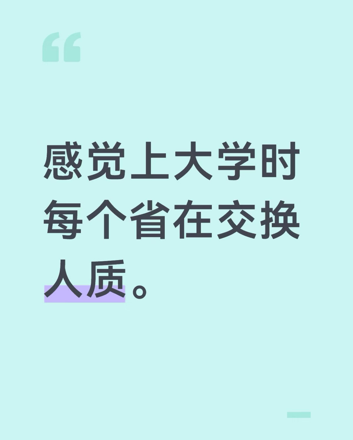 感觉上大学是每个省在交换人质。​​​