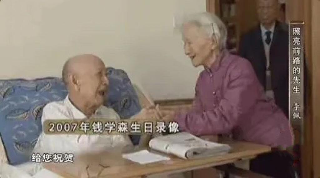 2007年，96岁的钱学森与郭永怀遗孀李佩女士最后一次会面时的一幕，当时钱学森过