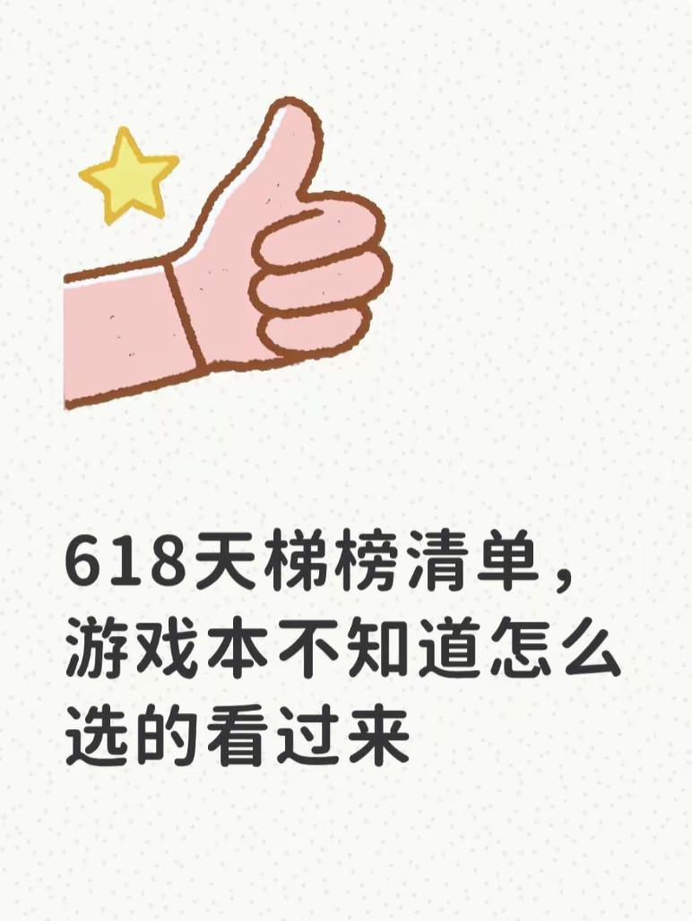 618天梯榜清单！想买游戏本的看过来。618想入手RTX5060游戏本的看过来！