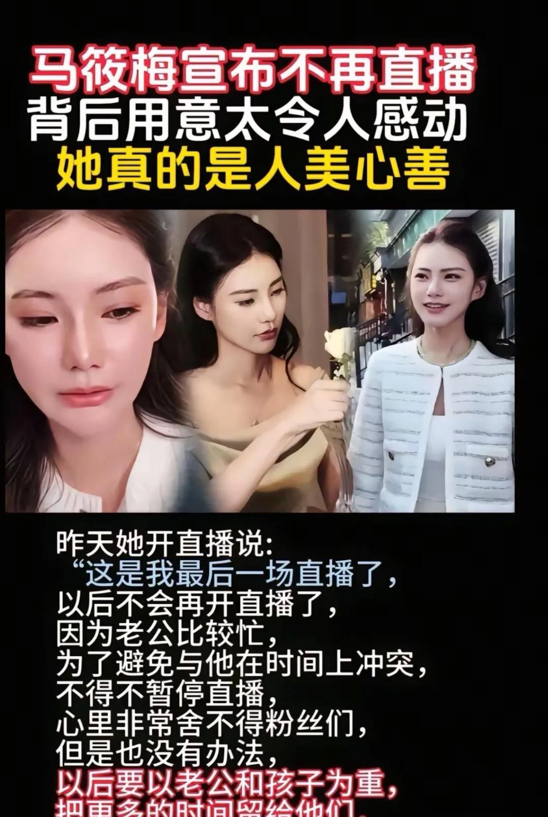 马小梅真的格局很大，昨天她说这是她最后一场直播了，她以后不再直播了，虽然也很舍不